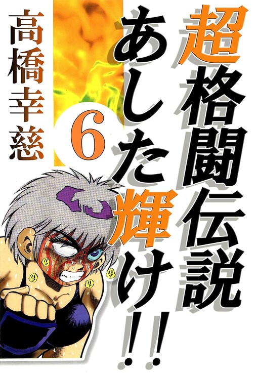 Cho Kakuto Densetsu Ashita Kagayake!!