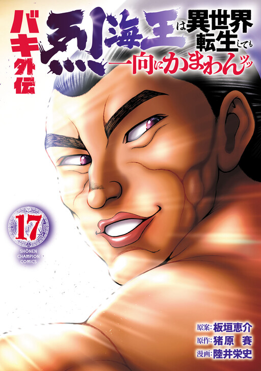 Baki Gaiden - Retsu Kaiou wa Isekai Tensei Shitemo Ikkou ni Kamawan