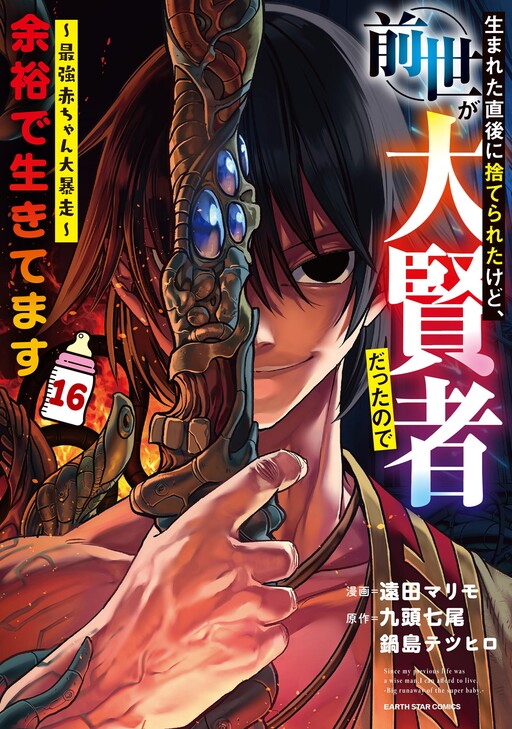 Umareta Chokugo ni Suterareta kedo, Zense ga Daikenja Datta node Yoyuu de Ikitemasu ~Saikyou Akachan Daibousou~