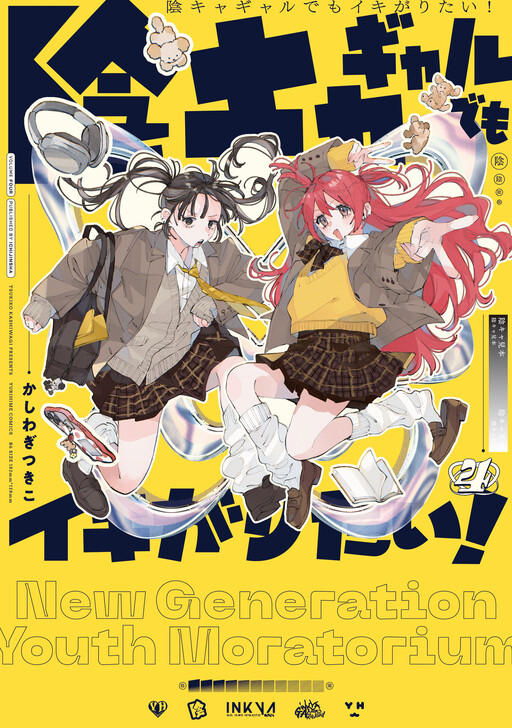 Inkya Gyaru demo Ikigaritai!