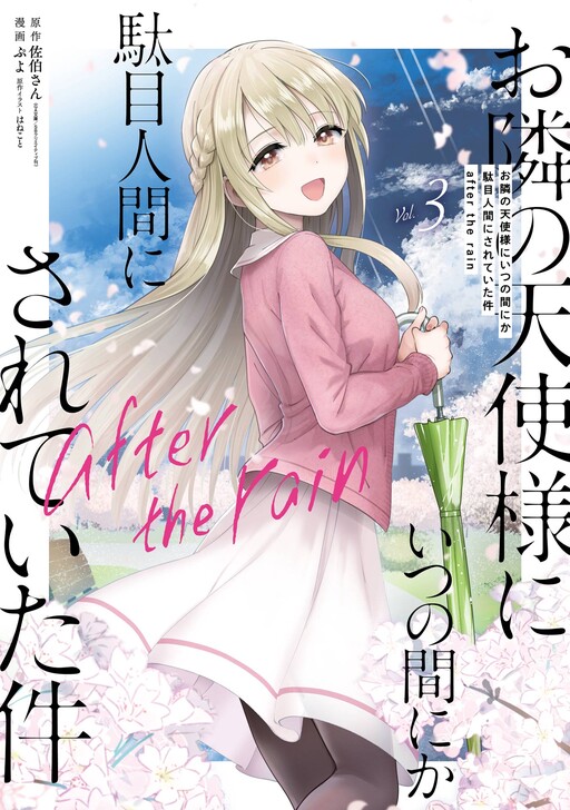 Otonari no Tenshi-sama ni Itsunomanika Dame Ningen ni Sareteita Ken: after the rain