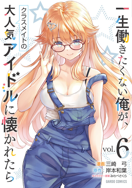 Isshou Hatarakitakunai Ore ga, Classmate no Daininki Idol ni Natsukaretara