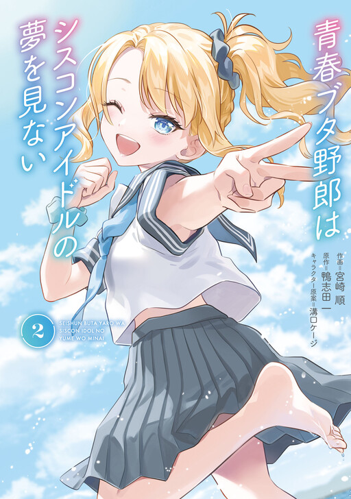 Seishun Buta Yarou wa Siscon Idol no Yume wo Minai