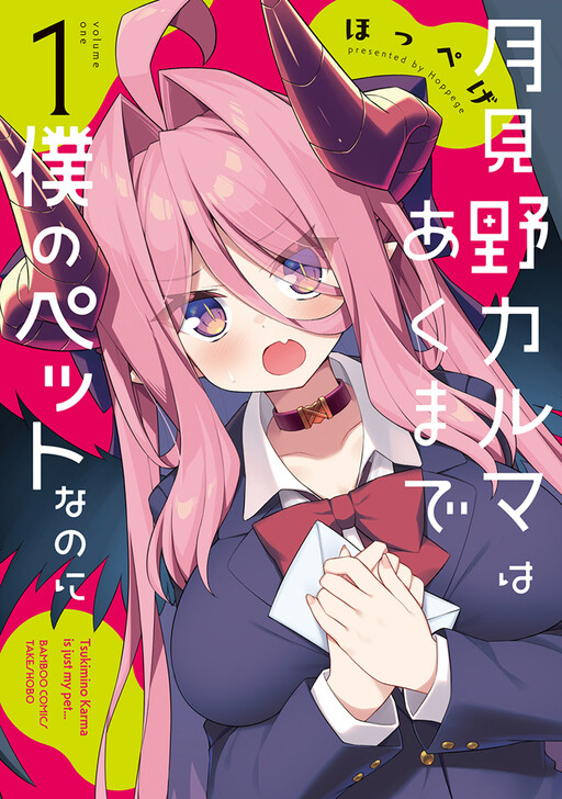 Tsukimino Karma wa Akumade Boku no Pet nanoni