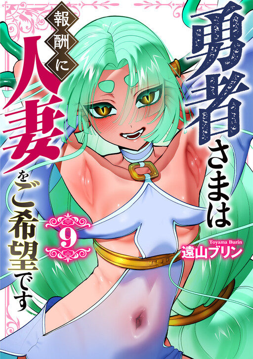 Yuusha-sama wa Houshuu ni Hitozuma o Gokibou desu