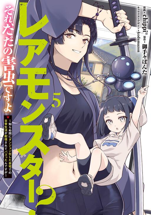 Rare Monster? Sore, Tada no Gaichuu desu yo ~Shiranumani Dungeon-ka Shita Jitaku de no Nichijou Seikatsu ga Haishinsarete Bazuttan desu ga~