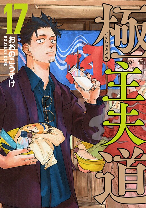 Gokushufudou