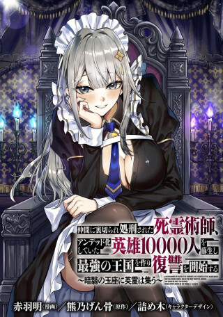 Nakama ni Uragirare Shokei Sareta Shireijutsushi, Undead-ka Shiteita Eiyuu 10000-nin o Sosei Shi Saikyou no Oukoku o Tsukuri Fukushuu o Kaishi Suru~An'ei no Gyokuza ni Eirei wa Tsudou~