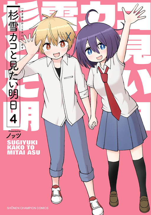 Sugiyuki Kako to Mitai Asu