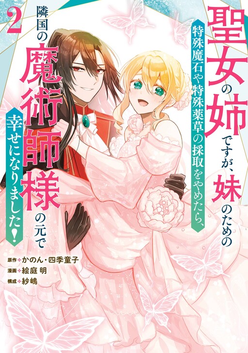 Seijou no Ane desu ga, Imouto no Tame no Tokushu Masekiya Tokushu Yakusou no Saishu wo Yametara, Ringoku no Majutsushi-sama no Moto de Shiawase ni narimashita!
