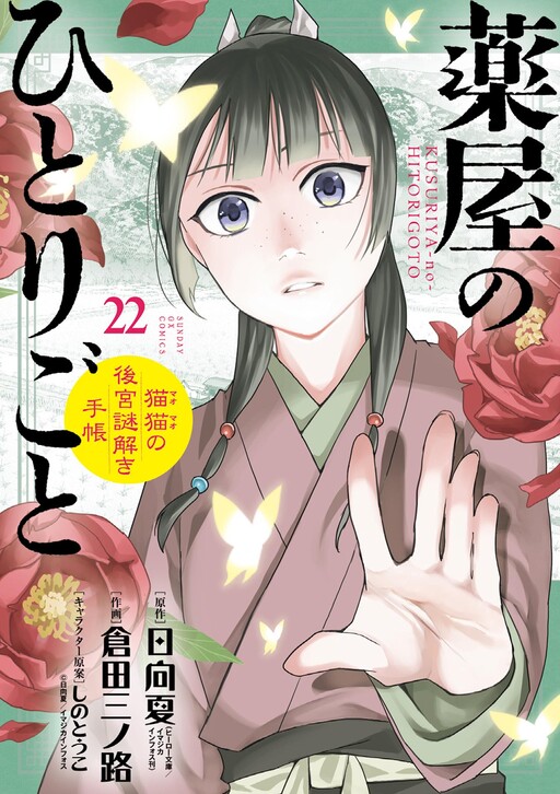 Kusuriya no Hitorigoto: Maomao no Koukyuu Nazotoki Techou