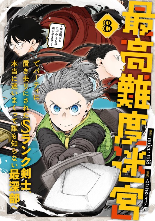 Saikou Nando Meikyuu de Party ni Okizari ni Sareta S-Rank Kenshi, Hontou ni Mayoimakutte Dare mo Shiranai Saishinbu e ~Ore no Kan dato Tabun Kocchi ga Deguchi da to Omou~