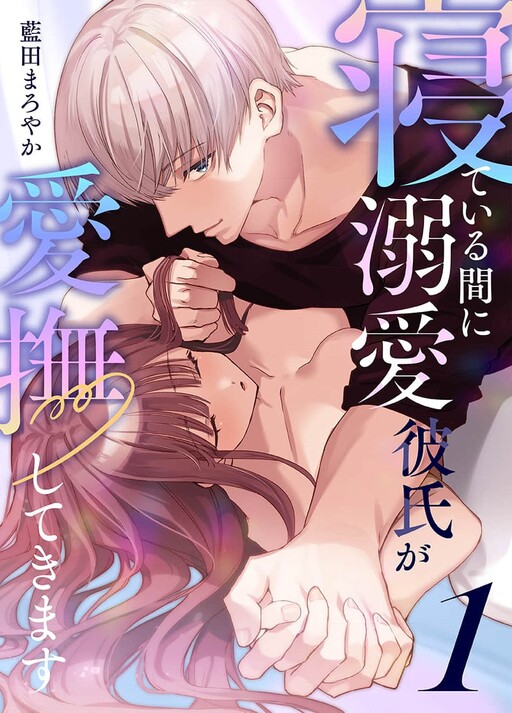Nete Iru Aida ni Dekiai Kareshi ga Aibu Shite Kimasu