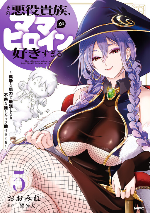 Sono Akuyaku Kizoku, Mama Heroine ga Sukisugiru ~Shinshi na Doryoku de Saikyou to nari Fuguu na Oshikyara Tasukemakuru~