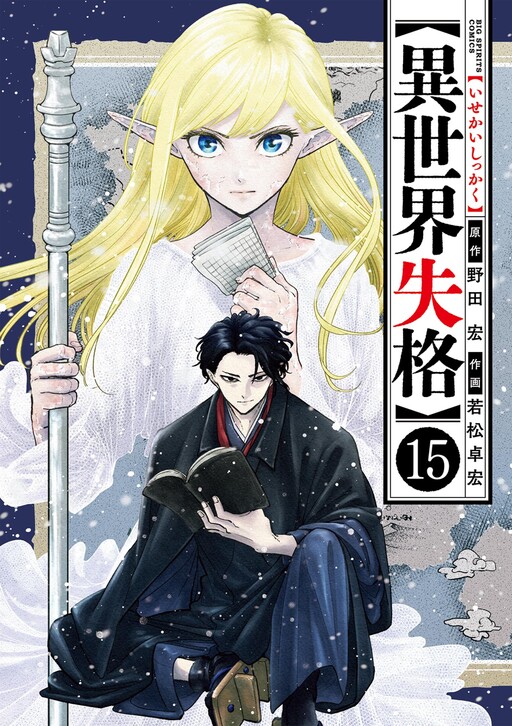 Isekai Shikkaku