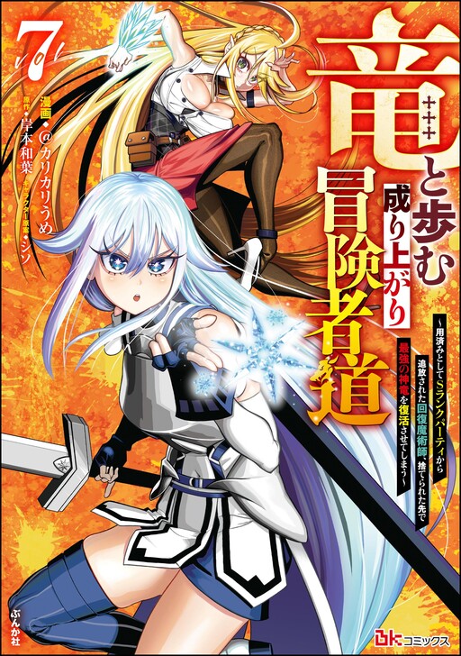 Ryuu to Ayumu Nariagari Boukensha-dou ~Youzumi toshite S-Rank Party kara Tsuihou Sareta Kaifuku Majutsushi, Suterareta Saki de Saikyou no Shinryuu wo Fukkatsu Saseteshimau~