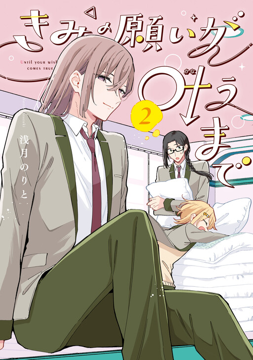 Kimi no Negai ga Kanau made