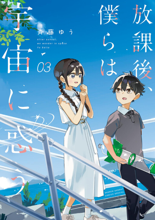Houkago, Bokura wa Uchuu ni Madou