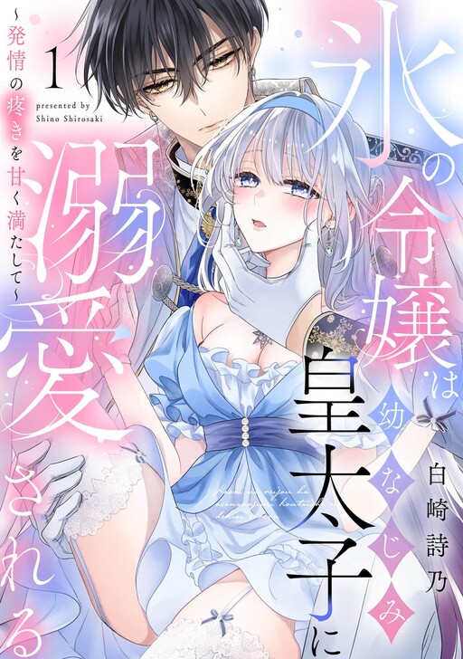 Kouri no Reijou wa Osananajimi Koutaishi ni Dekiai Sareru: Hatsujou no Uzuki o Amaku Mitashite