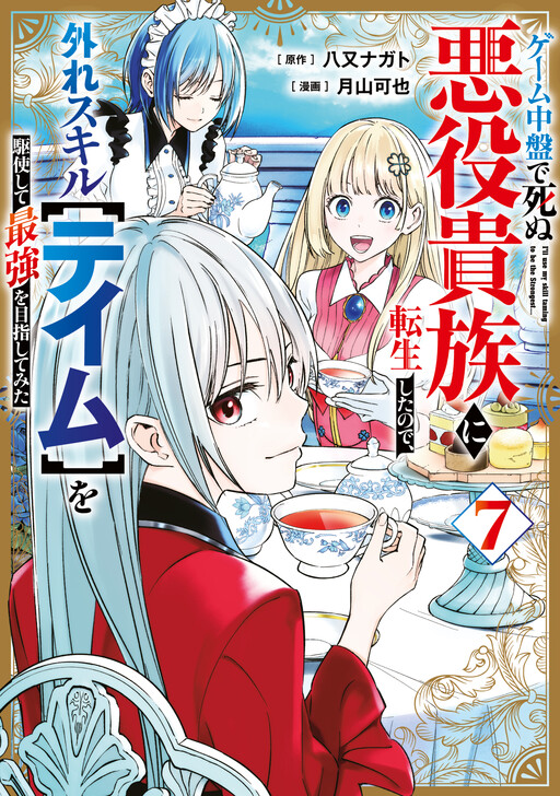 Game Chuuban de Shinu Akuyaku Kizoku ni Tensei Shita node, Hazure Skill "Tame" wo Kushi Shite Saikyou wo Mezashite Mita