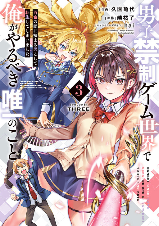 Danshi Kinsei Game Sekai de Ore ga Yaru Beki Yuiitsu no Koto - Yuri no Aida ni Hasamaru Otoko Toshite Tensei Shite Shimaimashita