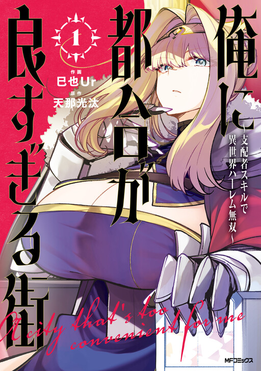 Ore ni Tsugou ga Yosugiru Machi ~Shihaisha Skill de Isekai Harem Musou~