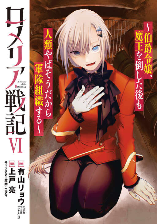Romelia Senki ~Hakushaku Reijou, Maou wo Taoshita Ato mo Jinrui Yabasou dakara Guntai Soshiki Suru~