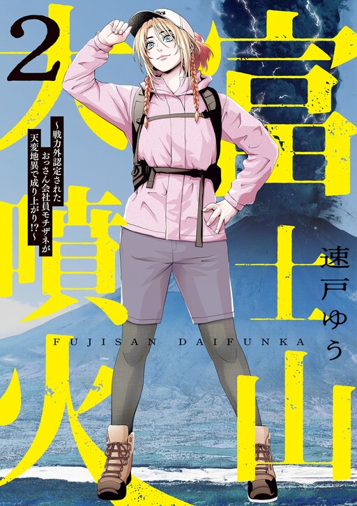 Fujisan Daifunka ~Senryokugai Nintei Sareta Ossan Kaishain Mochizane ga Tenpenchii de Nariagari!?~