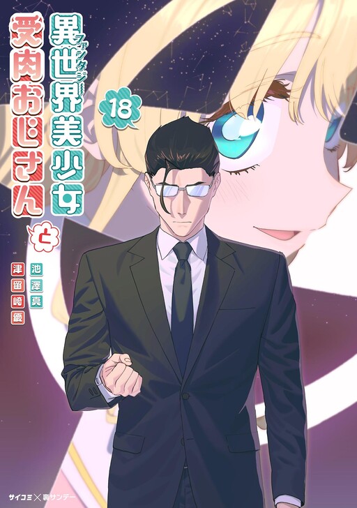 Fantasy Bishoujo Juniku Ojisan to