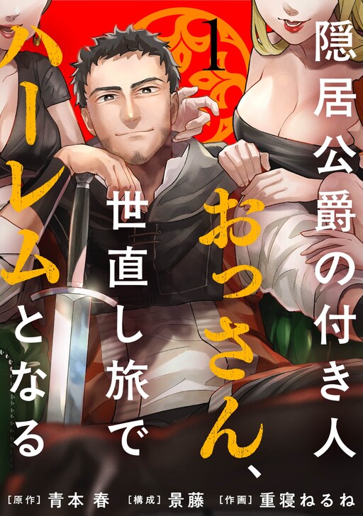 Koshaku no Tsukibito Ossan, Yonaoshi Tabi de Harem to Naru