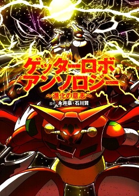 Getter Robo Anthology: Shinka no Ishi