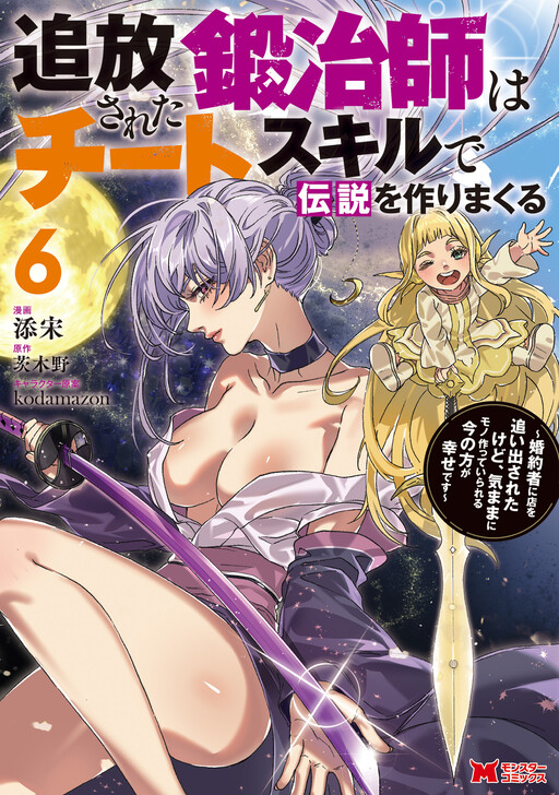 Tsuihou Sareta Kajishi wa Cheat Skill de Densetsu wo Tsukuri Makuru - Kon'yakusha ni Mise wo Oida Sareta kedo, Kimama ni Mono Tsukutteirareru Ima no Hou ga Shiawase desu