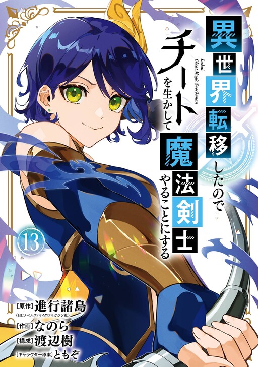 Isekai Ten'i Shita node Cheat o Ikashite Mahou Kenshi Yaru Koto ni Suru
