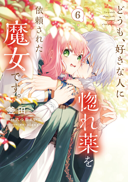 Doumo, Suki na hito ni Horegusuri o Iraisareta Majo desu.