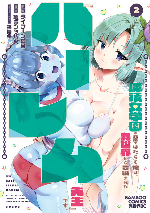 Mahou Onna Gakuen no Baiten de Hataraku Ore wa, Isekai kara Shoukan sareta "Harem dorei" desu.