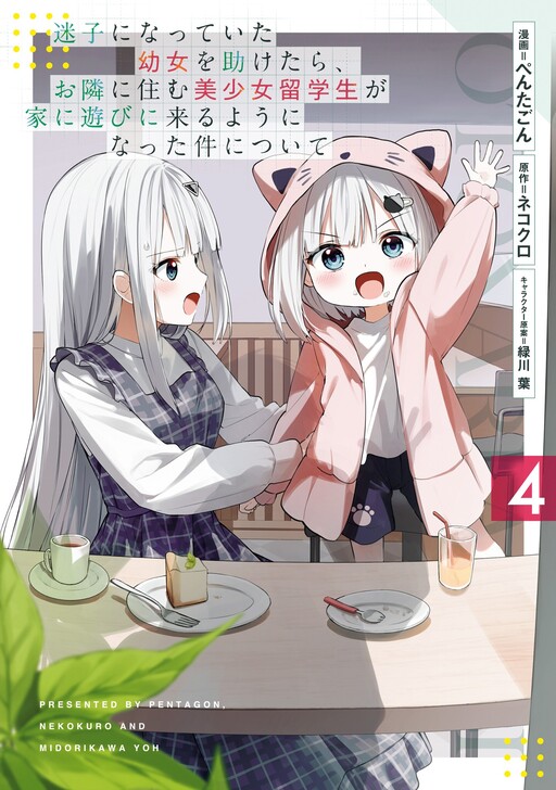Maigo ni Natteita Youjo wo Tasuketara, Otonari ni Sumu Bishoujo Ryuugakusei ga Ie ni Asobi ni Kuru you ni Natta Ken ni Tsuite