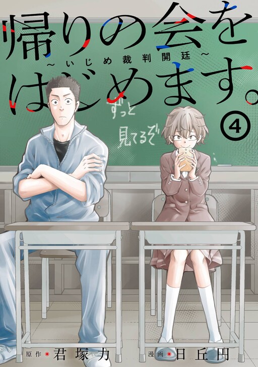 Kaeri no Kai o Hajimemasu. ~Ijime Saiban Kaitei~