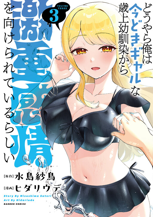 Douyara Ore wa Imadoki Gal na Toshiue Osananajimi kara Gekiomo Kanjou wo Mukerareteiru Rashii