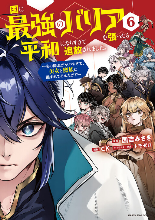 Kuni ni Saikyou no Barrier wo Hattara Heiwa ni Narisugite Tsuihousaremashita ~Ore no Mahou ga Yabasugite, Bijo to Mazoku ni Kakomarerun da ga!?~