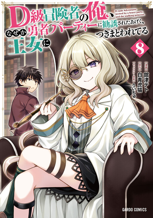 D-kyuu Boukensha no Ore, Nazeka Yuusha Party ni Kanyuu Sareta Ageku, Oujo ni Tsukimatowareteru