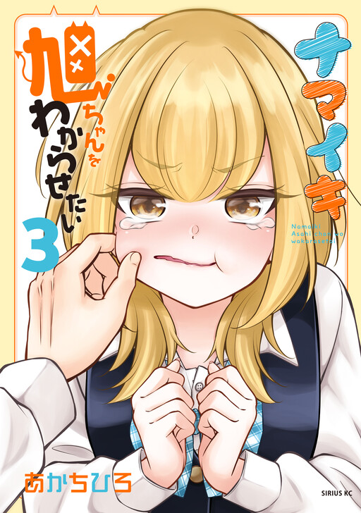 Namaiki Asahi-chan wo Wakarasetai