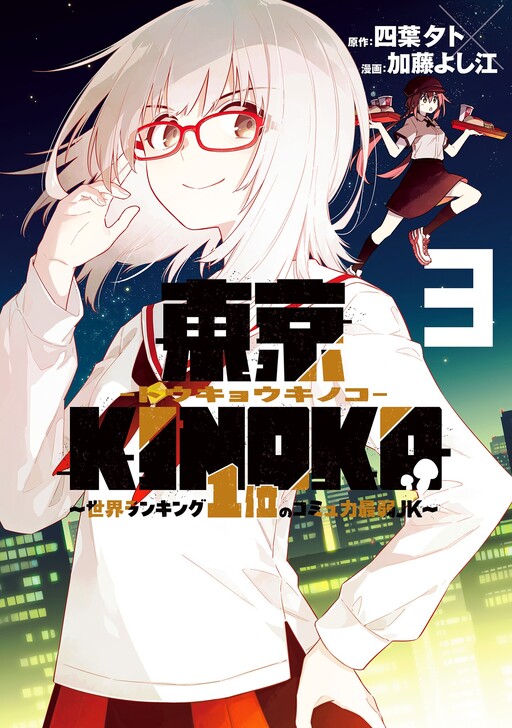 Toukyou KINOKO ~Sekai Ranking 1-i no Komyu-ryoku Saijaku JK~