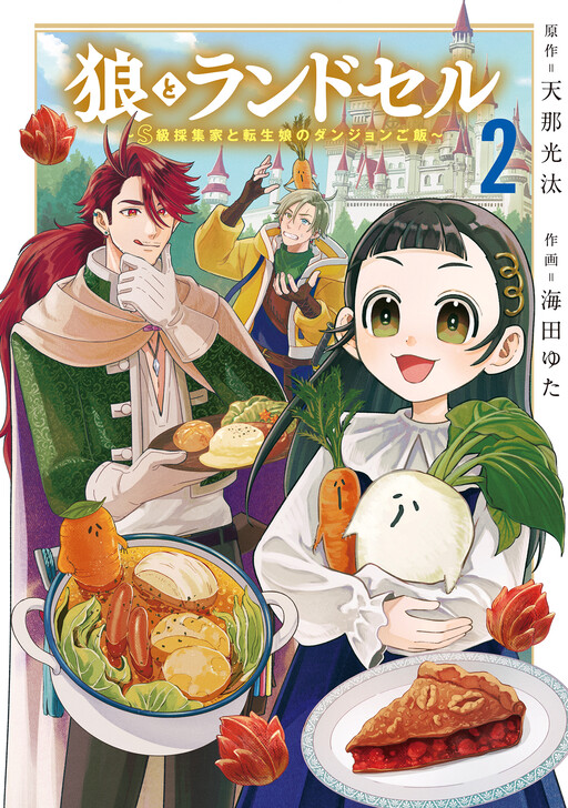 Okami to Randoseru ~Kyu Saishuka to Tensei Musume no Dungeon Gohan~