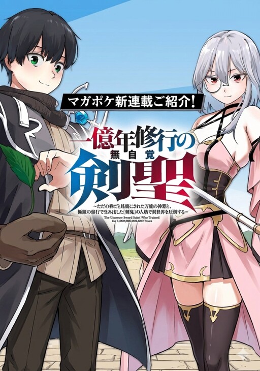 Ichiokunen Shugyou no Mujikaku Kensei
