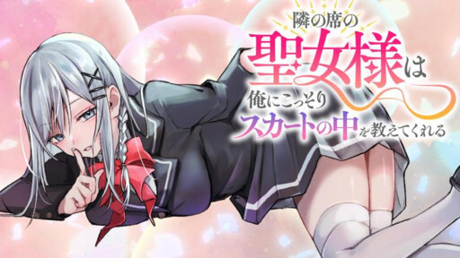 Tonari no Seki no Seijo-sama wa Ore ni Kossori Sukaato no Naka o Oshiete Kureru
