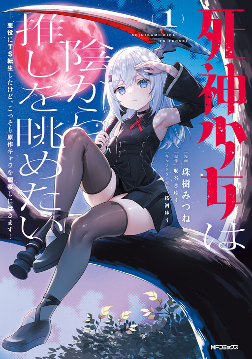 Shinigami Shoujo wa Kage kara Oshi o Nagametai: Akuyaku ni TS Tensei Shita kedo, Kossori Gensaku Chara o Kansatsu Shi ni Ikimasu!