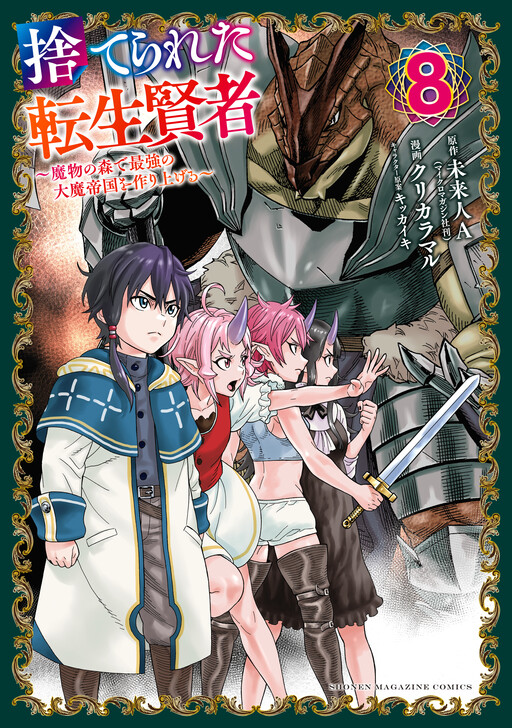 Suterareta Tensei Kenja: Mamono no Mori de Saikyou no Daima Teikoku o Tsukuriageru