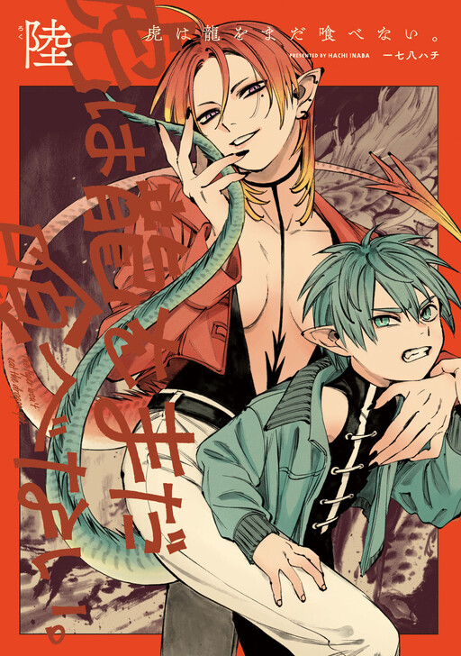 Tora wa Ryuu o Mada Tabenai.