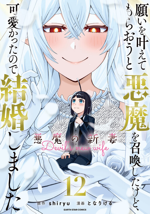 Negai wo Kanaete Moraou to Akuma wo Shoukan Shita kedo, Kawaikatta node Kekkon Shimashita ~Akuma no Niizuma~