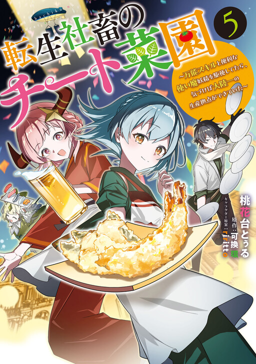 Tensei Shachiku no Cheat Saien: Ban'nou Skill to Benri na Tsukaima Yousei o Kushishitetara, Kidzukeba Tairiku Ichi no Seisan Kyoten ga Dekiteita